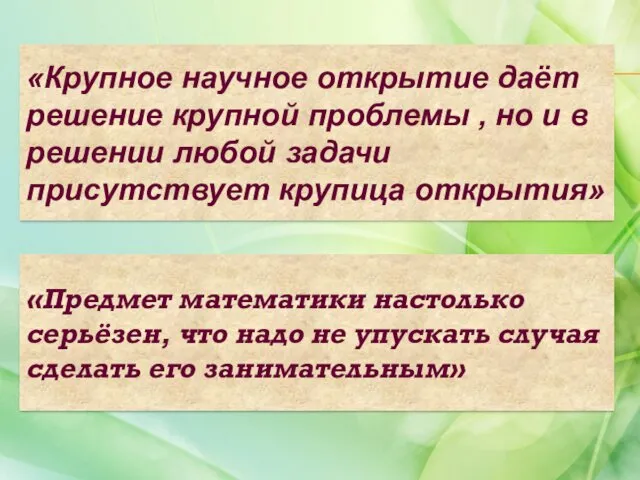 «Предмет математики настолько серьёзен, что надо не упускать случая сделать