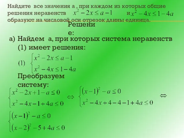 Найдите все значения а , при каждом из которых общие