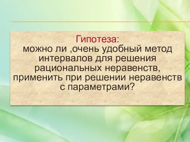 Гипотеза: можно ли ,очень удобный метод интервалов для решения рациональных