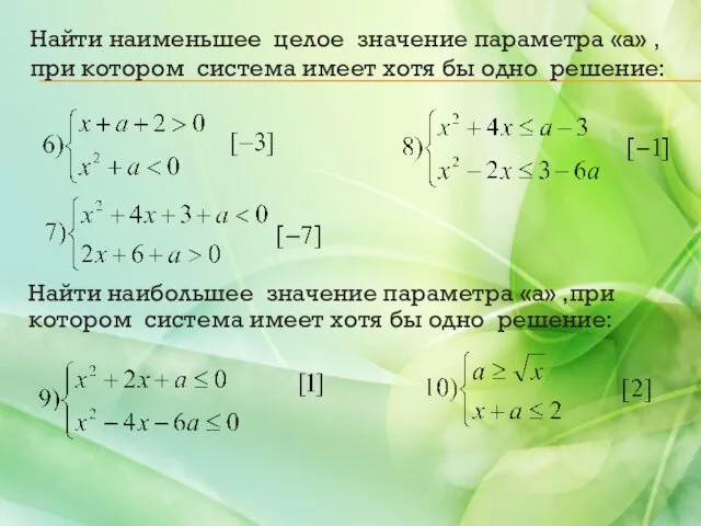 Найти наименьшее целое значение параметра «а» ,при котором система имеет