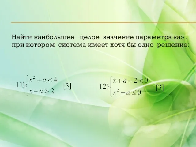 Найти наибольшее целое значение параметра «а» ,при котором система имеет хотя бы одно решение: