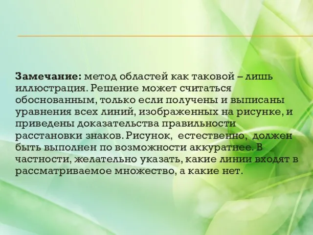 Замечание: метод областей как таковой – лишь иллюстрация. Решение может