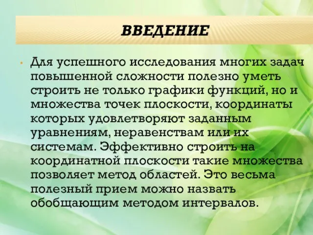 ВВЕДЕНИЕ Для успешного исследования многих задач повышенной сложности полезно уметь