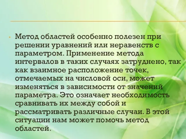 Метод областей особенно полезен при решении уравнений или неравенств с