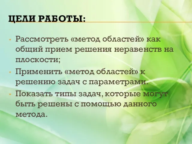 ЦЕЛИ РАБОТЫ: Рассмотреть «метод областей» как общий прием решения неравенств