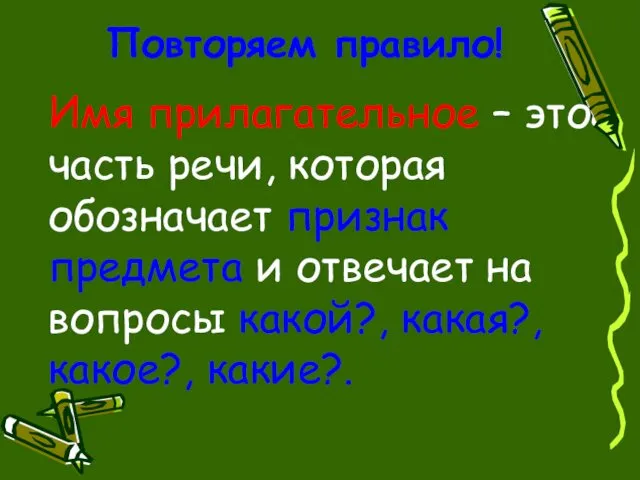 Повторяем правило! Имя прилагательное – это часть речи, которая обозначает