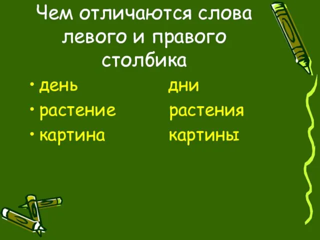 Чем отличаются слова левого и правого столбика день дни растение растения картина картины