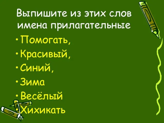 Выпишите из этих слов имена прилагательные Помогать, Красивый, Синий, Зима Весёлый Хихикать