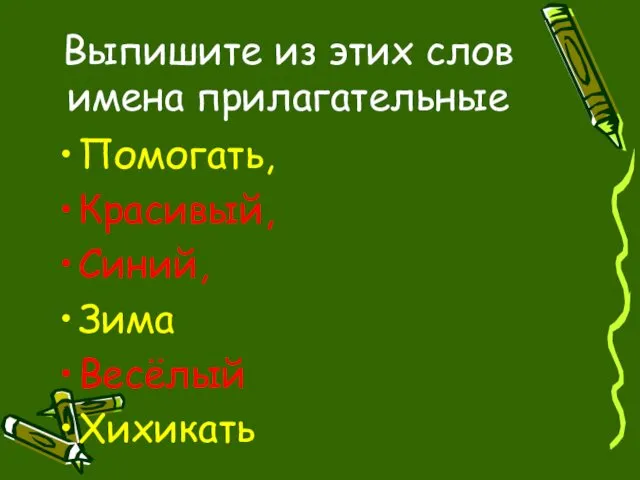 Выпишите из этих слов имена прилагательные Помогать, Красивый, Синий, Зима Весёлый Хихикать