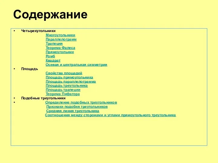 Содержание Четырехугольники Многоугольники Параллелограмм Трапеция Теорема Фалеса Прямоугольник Ромб Квадрат