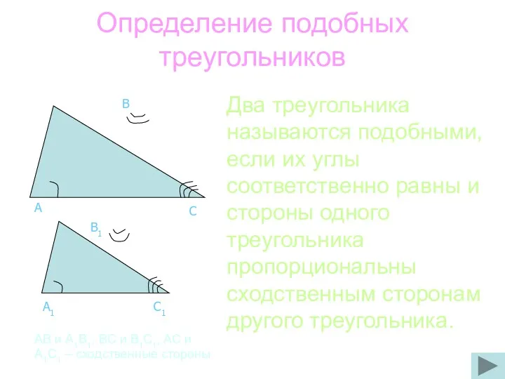 Определение подобных треугольников Два треугольника называются подобными, если их углы