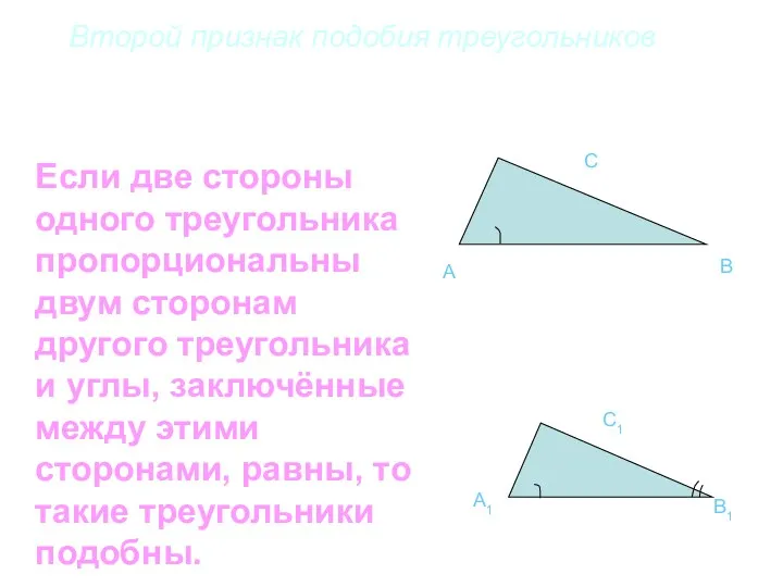 Второй признак подобия треугольников A C A1 C1 B1 B