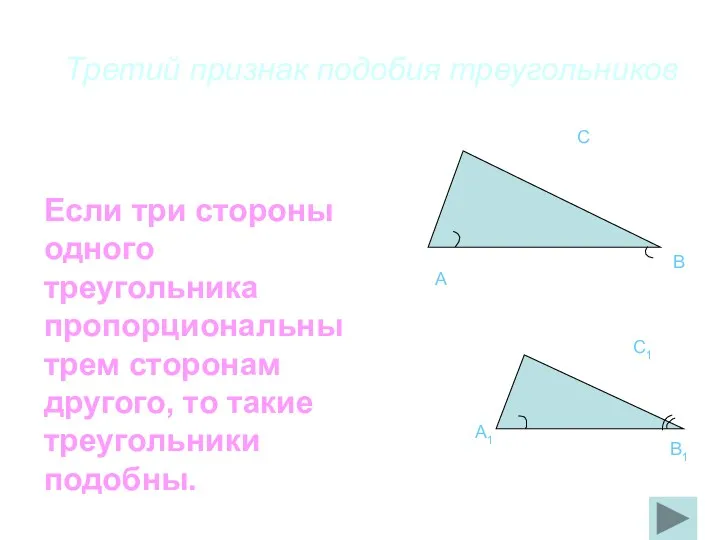 Третий признак подобия треугольников A C B A1 C1 B1