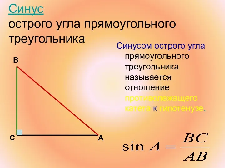 Синус острого угла прямоугольного треугольника Синусом острого угла прямоугольного треугольника