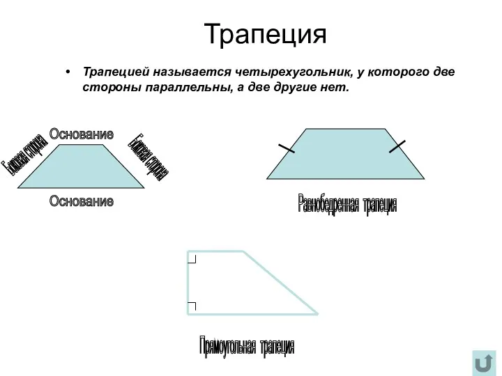 Трапеция Трапецией называется четырехугольник, у которого две стороны параллельны, а