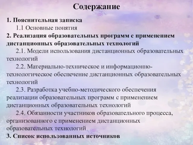 Содержание 1. Пояснительная записка 1.1 Основные понятия 2. Реализация образовательных