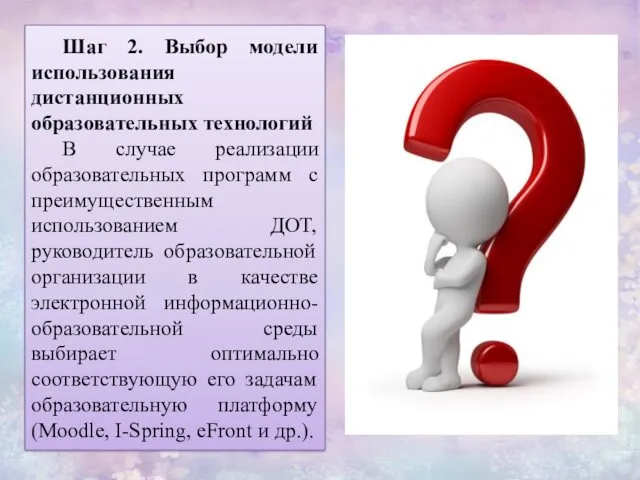 Шаг 2. Выбор модели использования дистанционных образовательных технологий В случае