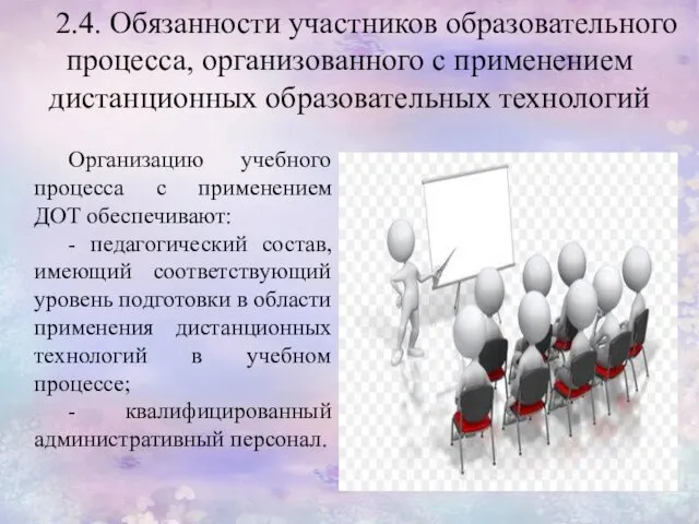 2.4. Обязанности участников образовательного процесса, организованного с применением дистанционных образовательных