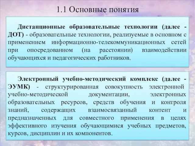 1.1 Основные понятия Дистанционные образовательные технологии (далее - ДОТ) -