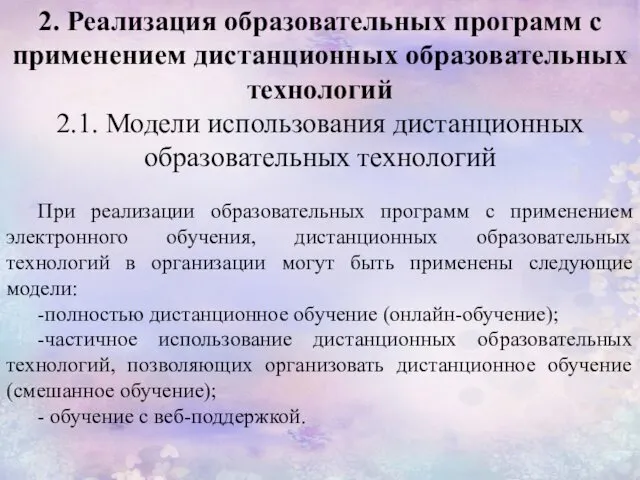 2. Реализация образовательных программ с применением дистанционных образовательных технологий 2.1.