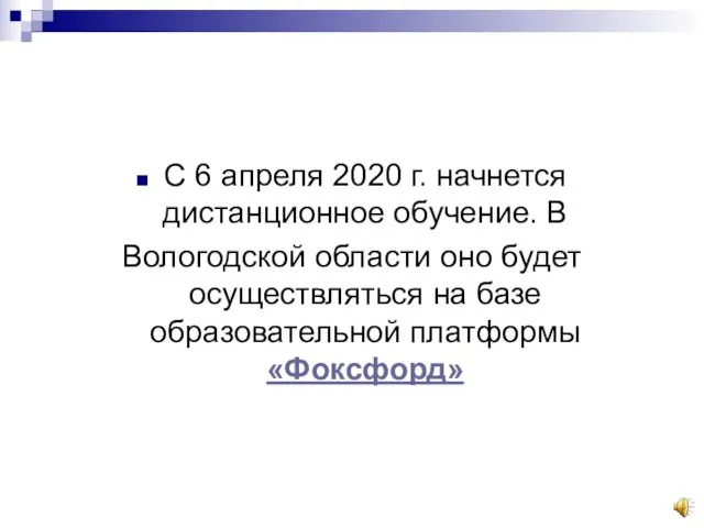 С 6 апреля 2020 г. начнется дистанционное обучение. В Вологодской