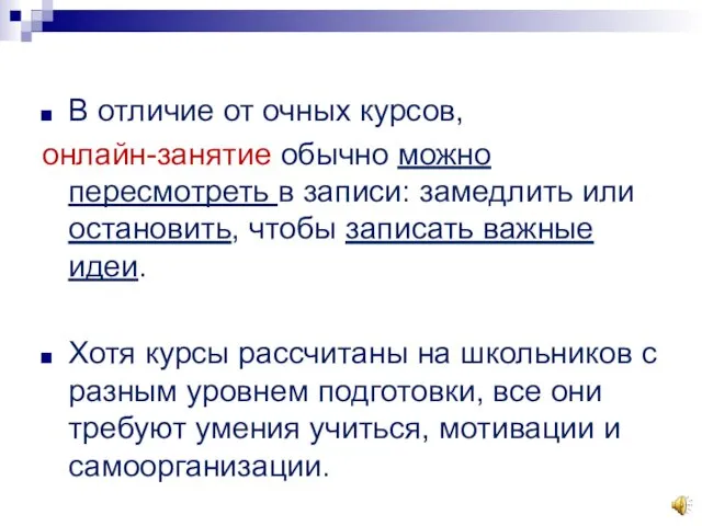 В отличие от очных курсов, онлайн-занятие обычно можно пересмотреть в