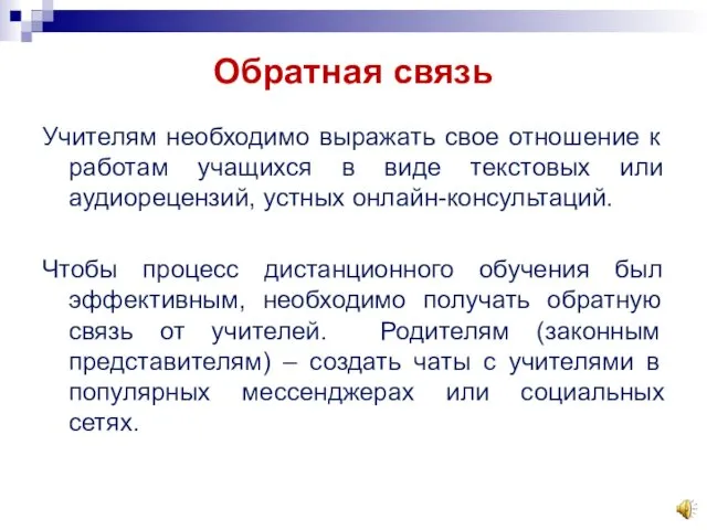 Обратная связь Учителям необходимо выражать свое отношение к работам учащихся