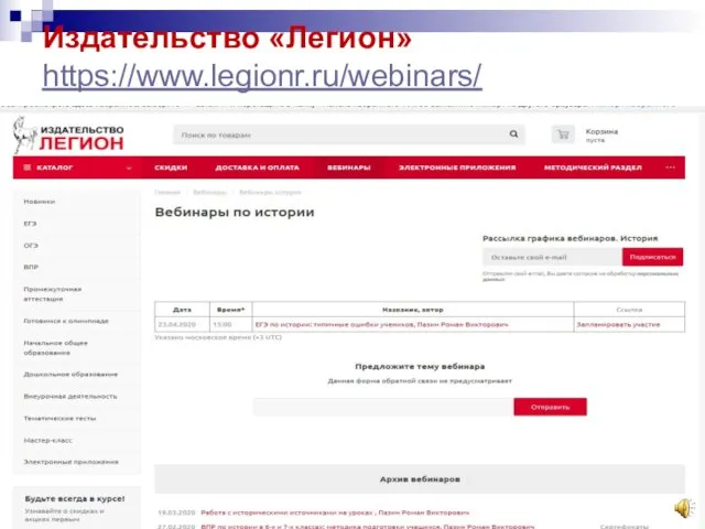 Издательство «Легион» https://www.legionr.ru/webinars/