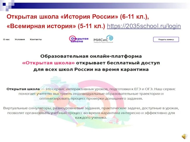 Открытая школа «История России» (6-11 кл.), «Всемирная история» (5-11 кл.) https://2035school.ru/login