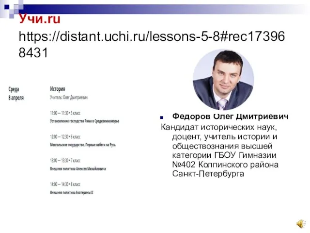 Учи.ru https://distant.uchi.ru/lessons-5-8#rec173968431 Федоров Олег Дмитриевич Кандидат исторических наук, доцент, учитель