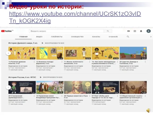 Видео-уроки по истории: https://www.youtube.com/channel/UCrSK1zO3vIDTn_kOGK2X4ig