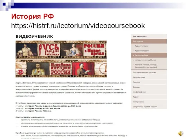 История РФ https://histrf.ru/lectorium/videocoursebook