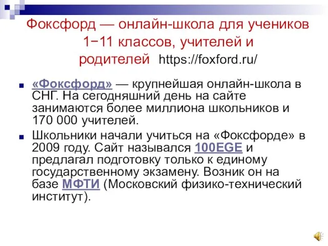 Фоксфорд — онлайн-школа для учеников 1−11 классов, учителей и родителей−https://foxford.ru/