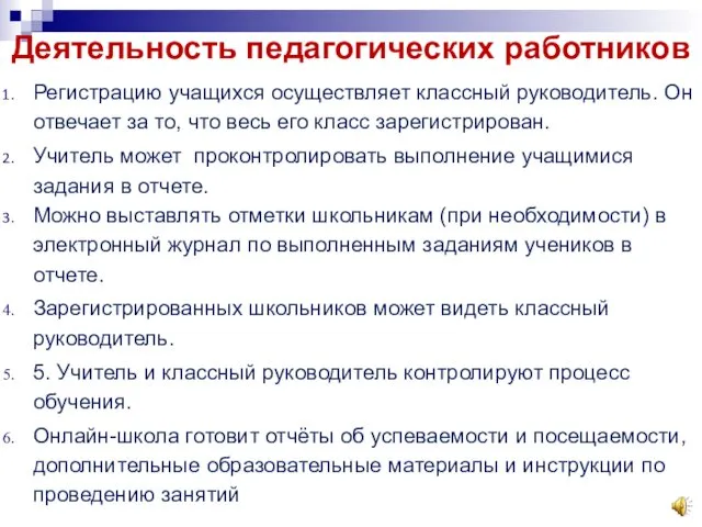 Деятельность педагогических работников Регистрацию учащихся осуществляет классный руководитель. Он отвечает