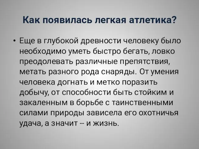 Как появилась легкая атлетика? Еще в глубокой древности человеку было