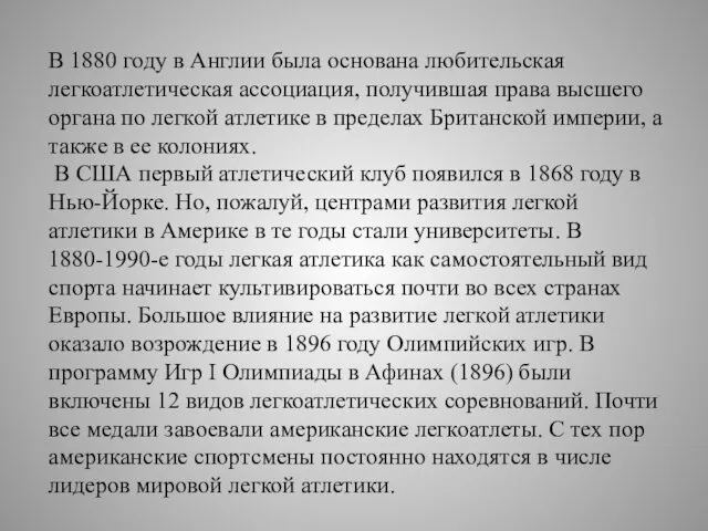 В 1880 году в Англии была основана любительская легкоатлетическая ассоциация,