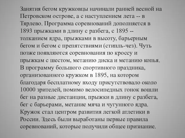 Занятия бегом кружковцы начинали ранней весной на Петровском острове, а