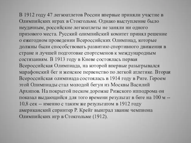 В 1912 году 47 легкоатлетов России впервые приняли участие в