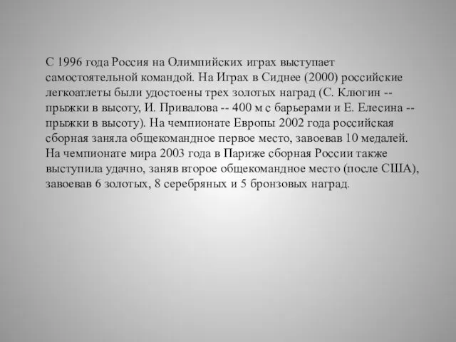 С 1996 года Россия на Олимпийских играх выступает самостоятельной командой.