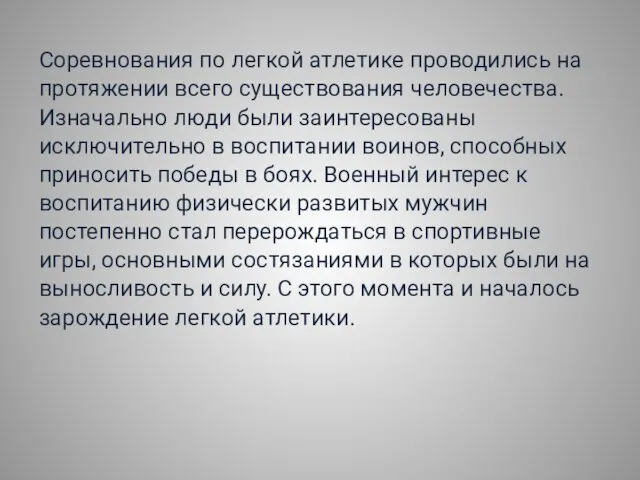 Соревнования по легкой атлетике проводились на протяжении всего существования человечества.