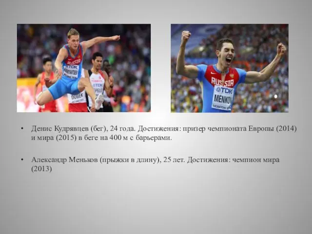 Денис Кудрявцев (бег), 24 года. Достижения: призер чемпионата Европы (2014)