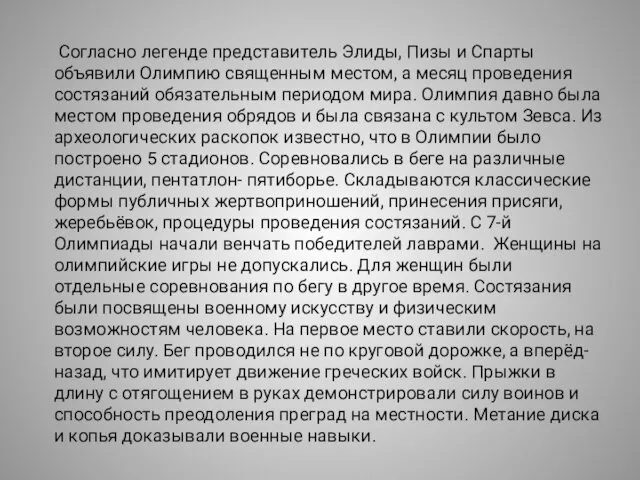 Согласно легенде представитель Элиды, Пизы и Спарты объявили Олимпию священным