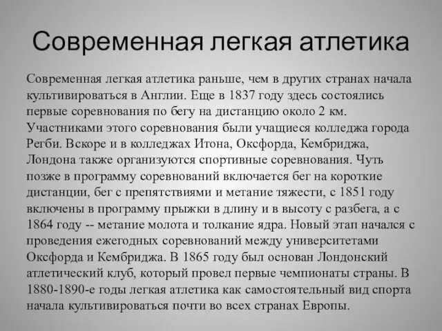 Современная легкая атлетика Современная легкая атлетика раньше, чем в других