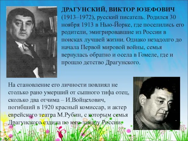 ДРАГУНСКИЙ, ВИКТОР ЮЗЕФОВИЧ (1913–1972), русский писатель. Родился 30 ноября 1913