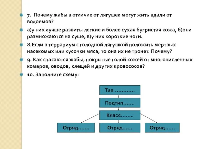 7. Почему жабы в отличие от лягушек могут жить вдали