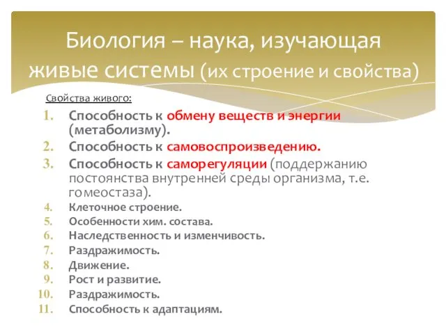 Способность к обмену веществ и энергии (метаболизму). Способность к самовоспроизведению.