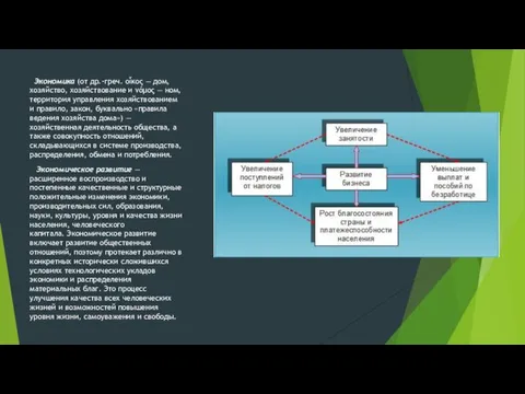 Экономика (от др.-греч. οἶκος — дом, хозяйство, хозяйствование и νόμος