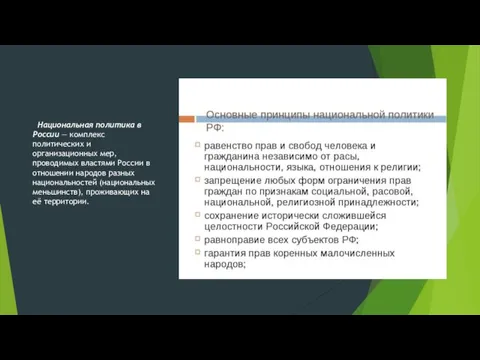 Национальная политика в России — комплекс политических и организационных мер,