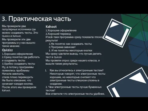 Kahoot 1.Хорошее оформление 2.Хороший перевод И всё-таки программа сразу показала