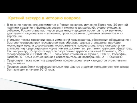 В течение последнего десятилетия в России началось изучение более чем